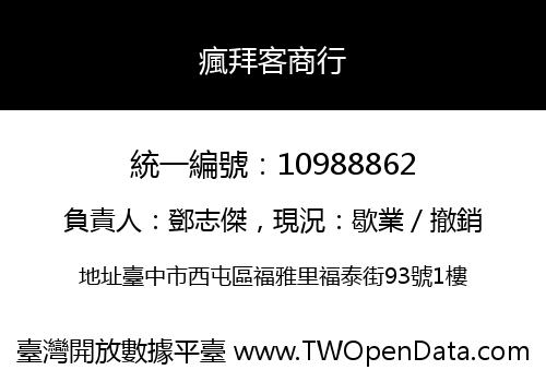瘋拜客商行