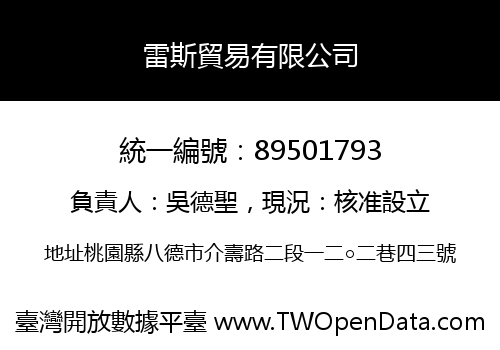 雷斯貿易有限公司