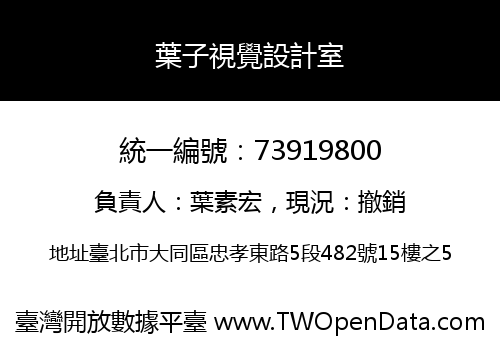 葉子視覺設計室