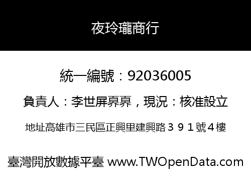 夜玲瓏商行