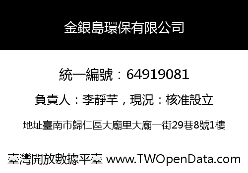 金銀島環保有限公司