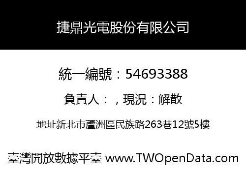 捷鼎光電股份有限公司