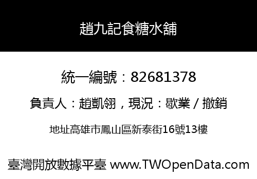 趙九記食糖水舖