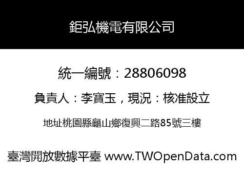 鉅弘機電有限公司