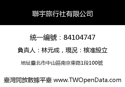 聯宇旅行社有限公司