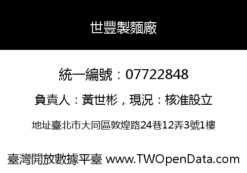 世豐製麵廠