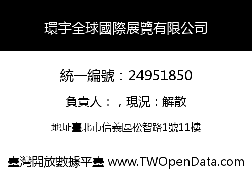 環宇全球國際展覽有限公司