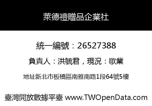 萊德禮贈品企業社