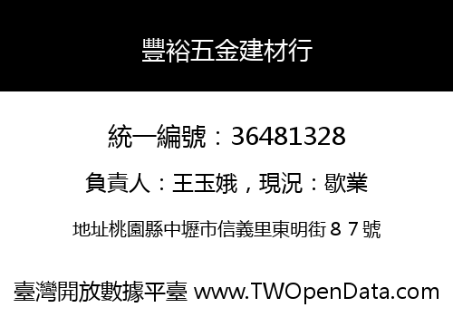 豐裕五金建材行