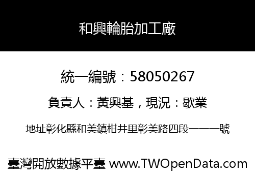 和興輪胎加工廠
