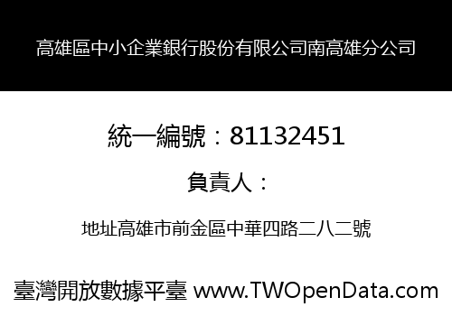 高雄區中小企業銀行股份有限公司南高雄分公司