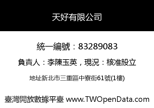 天好有限公司