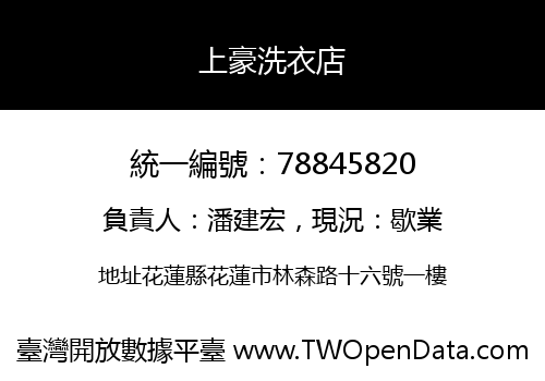 上豪洗衣店
