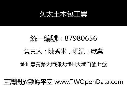 久太土木包工業