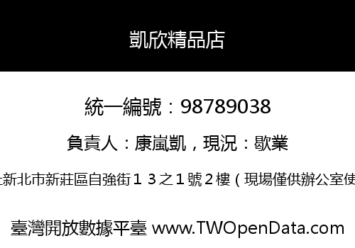凱欣精品店
