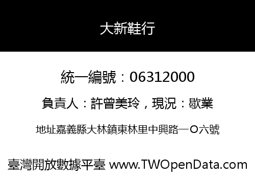 大新鞋行