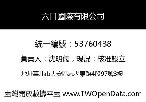 六日國際有限公司