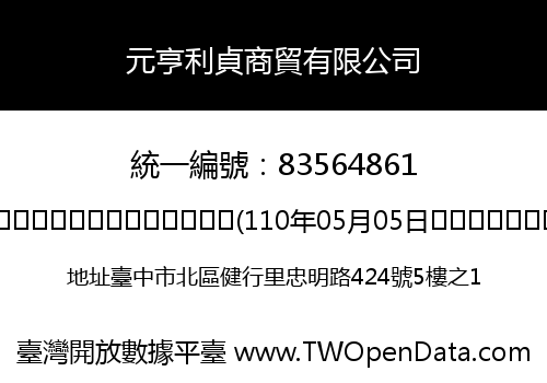 元亨利貞商貿有限公司