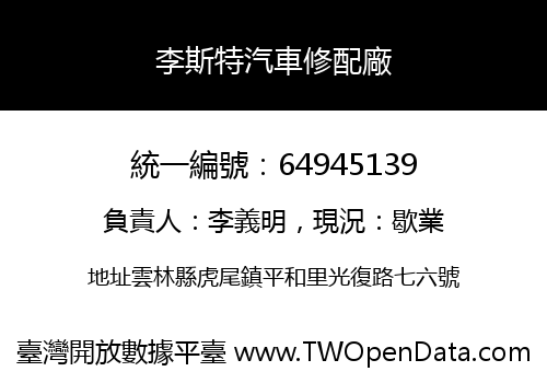 李斯特汽車修配廠