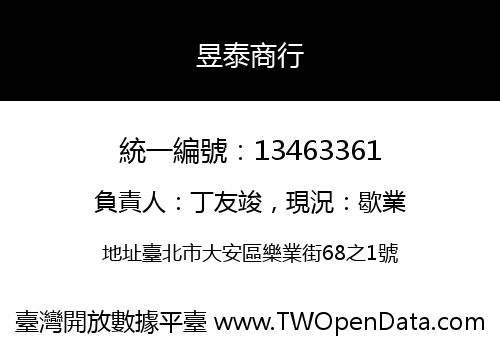 昱泰商行