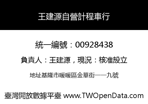 王建源自營計程車行