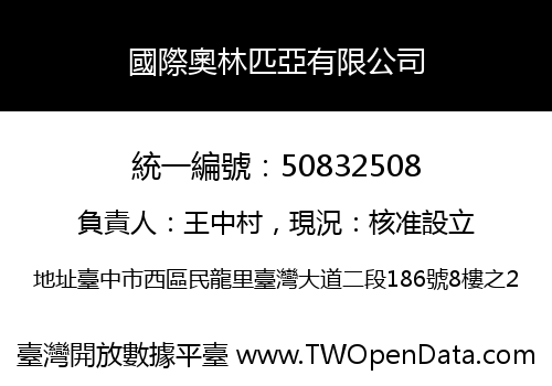 國際奧林匹亞有限公司