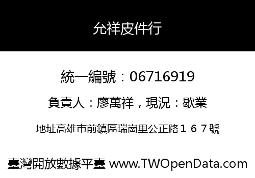 允祥皮件行