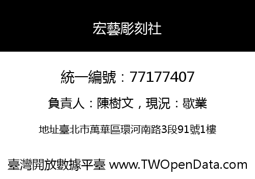 宏藝彫刻社