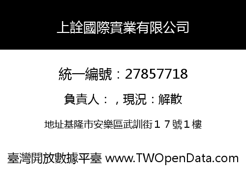 上詮國際實業有限公司