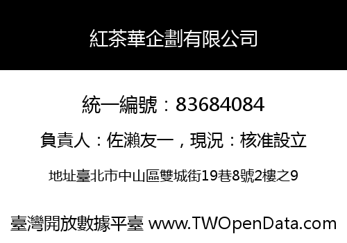 紅茶華企劃有限公司