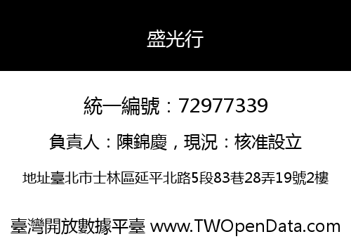 盛光行