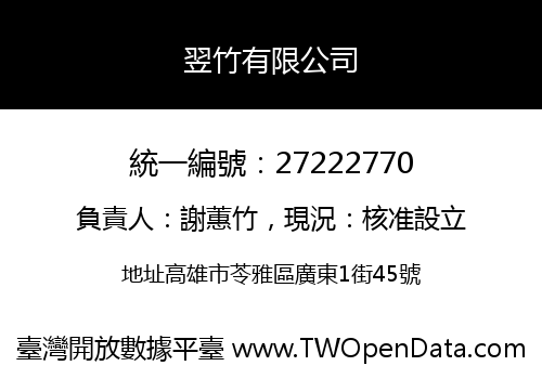 翌竹有限公司