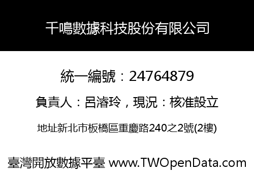 千鳴數據科技股份有限公司