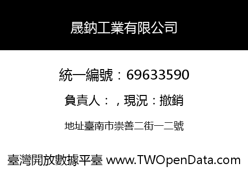 晟鈉工業有限公司