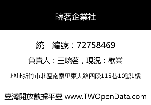 畹茗企業社