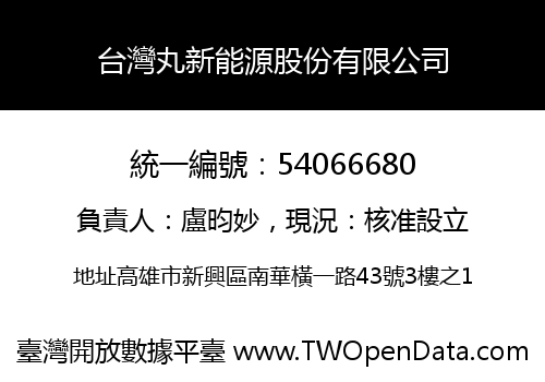台灣丸新能源股份有限公司