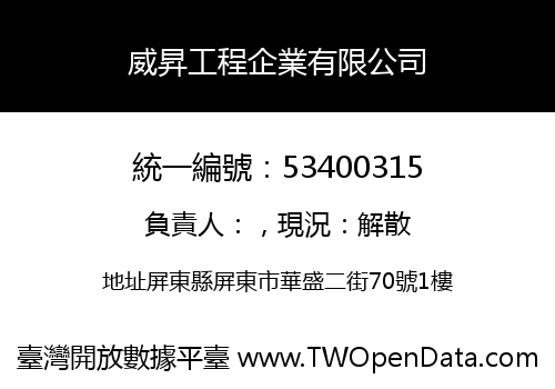 威昇工程企業有限公司