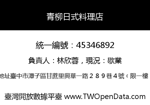 青柳日式料理店