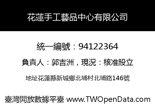 花蓮手工藝品中心有限公司