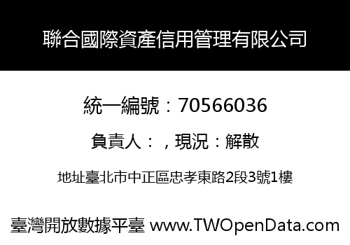聯合國際資產信用管理有限公司