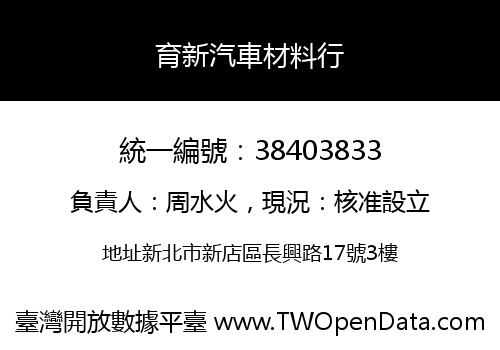 育新汽車材料行