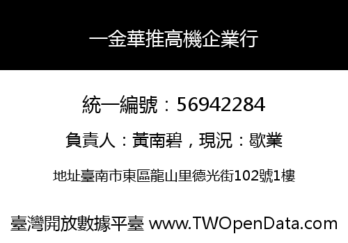 一金華推高機企業行