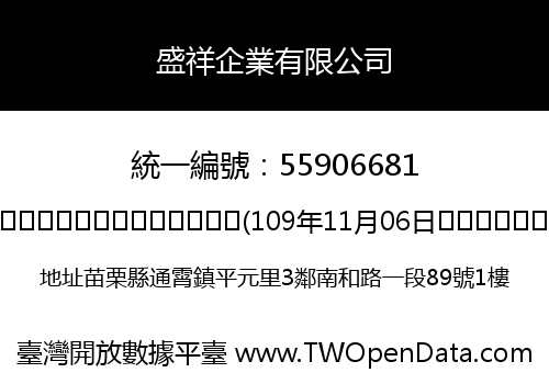 盛祥企業有限公司
