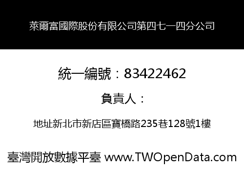 萊爾富國際股份有限公司第四七一四分公司
