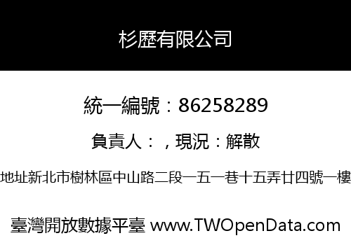 杉歷有限公司