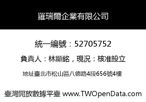 羅瑞爾企業有限公司