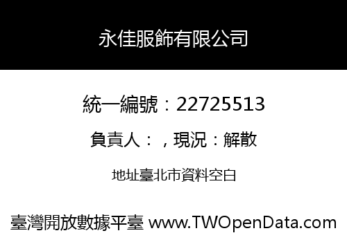 永佳服飾有限公司