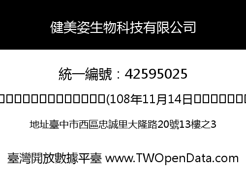 健美姿生物科技有限公司