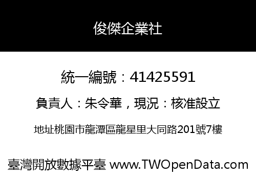 俊傑企業社