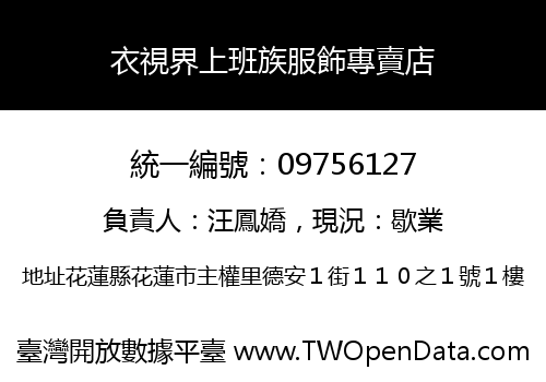衣視界上班族服飾專賣店